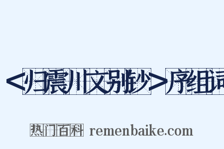 ＜归震川文别钞＞序组词是什么意思的图片